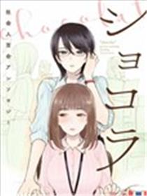 巧克力社会人百合合集漫画