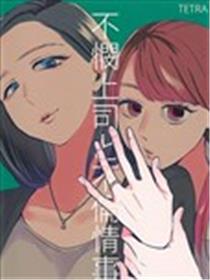 冷酷上司与百合之恋海报