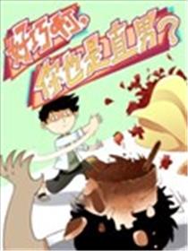好巧啊，你也是直男？海报