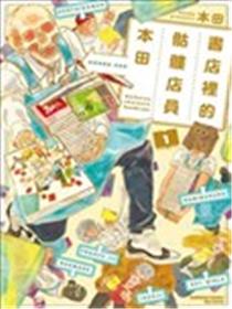 书店里的骷髅店员本田海报