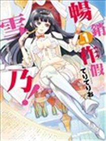 雪乃来写作！海报