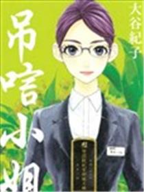 吊唁小姐海报