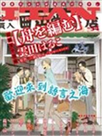编舟记海报
