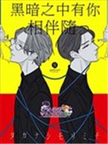 黑暗之中有你相伴随海报