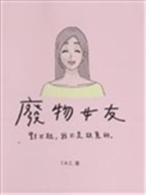 废物女友海报