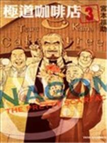极道咖啡店海报
