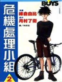 危机处理小组海报