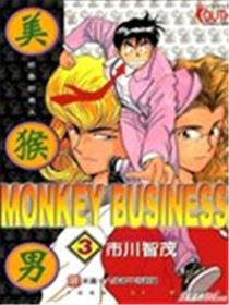 美猴男 MONKEY BUSINESS海报