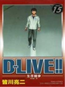 D-LIVE~生存竞争~海报