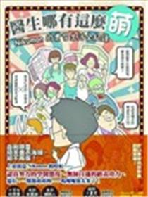 医生哪有这么萌海报