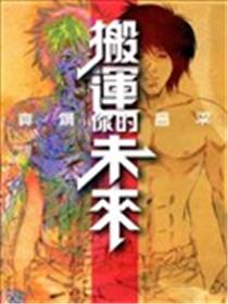 搬运你的未来海报