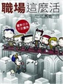 五斗米靠腰：职场这麽活海报