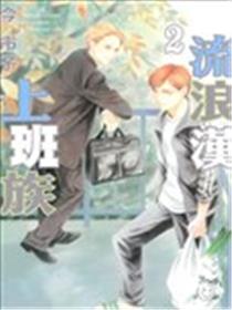 流浪汉上班族海报