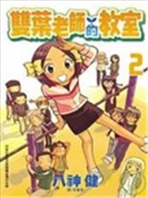 双叶老师的教室海报