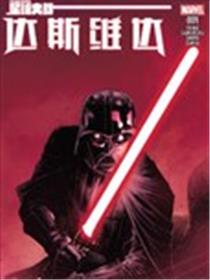 达斯·维达(新)漫画