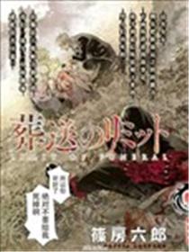 葬送的李米特海报