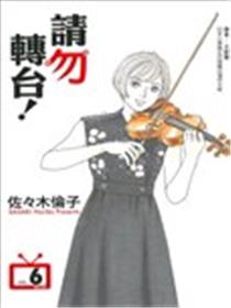 请勿转台！海报