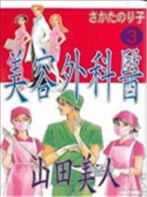 美容外科医山田美人海报