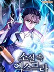 成为小说中顶尖英雄海报