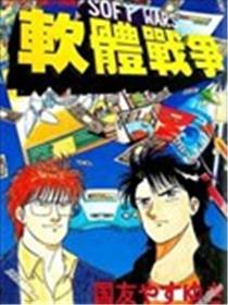 软体战争海报