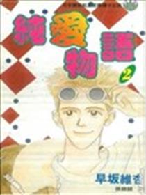 纯爱物语海报