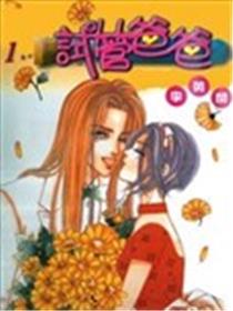 试管爸爸漫画