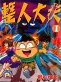 整人大夫海报