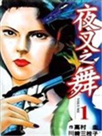 夜叉之舞海报