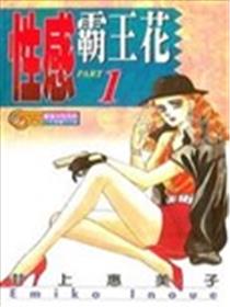 性感霸王花海报