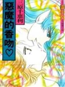 恶魔的香吻海报