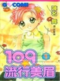 109流行美眉海报