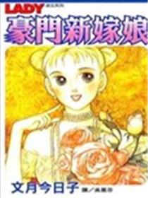 豪门新嫁娘海报