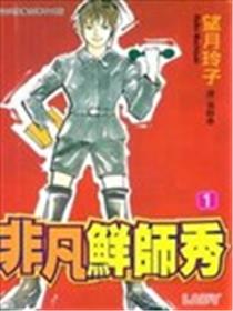 非凡鲜师秀海报