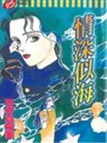 情深似海海报