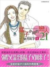 猛子小姐的恋人21海报