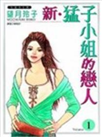 新•猛子小姐的恋人海报