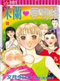 米兰梦物语海报