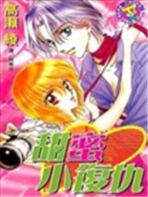 甜蜜小复仇海报