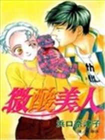 微酸美人海报