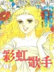 彩虹歌手海报