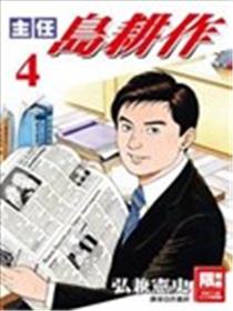主任岛耕作海报
