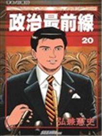 政治最前线海报
