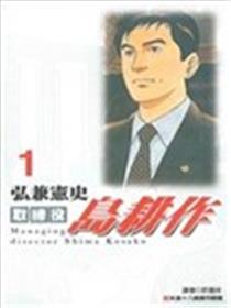 取缔役岛耕作海报