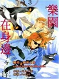 乐园在身边海报