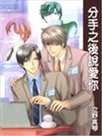 分手之后说爱你海报