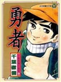 勇者海报
