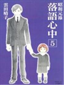 昭和元禄落语心中海报