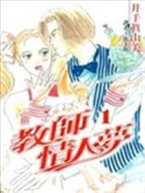 教师情人梦海报