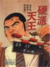 硬派天王海报