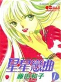 星星恋曲海报